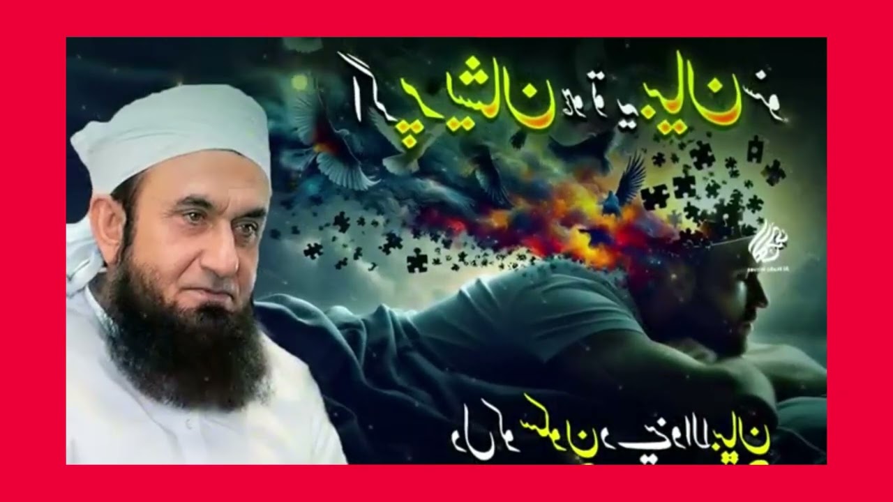 ما شاء اللہ مولانا طارق جمیل صاحب کی بیان یہ بیان پسند ہے تو سبسکرائب لائیک لازمی کرنا ویڈیو اینڈ 
