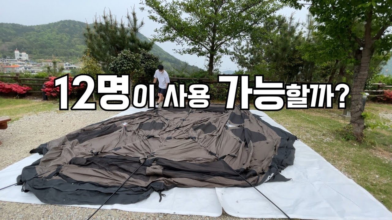 대형텐트 12명 사용 가능할까? / 야크돔 550 최대 16인용 대형텐트 / 여수굴전여가캠핑장
