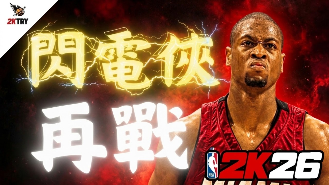【2K26巔峰系列#3 上集】巔峰閃電俠 Dwyane Wade 重返現代！香蕉船兄弟重聚？灌籃大賽評審如今親自參戰🔥