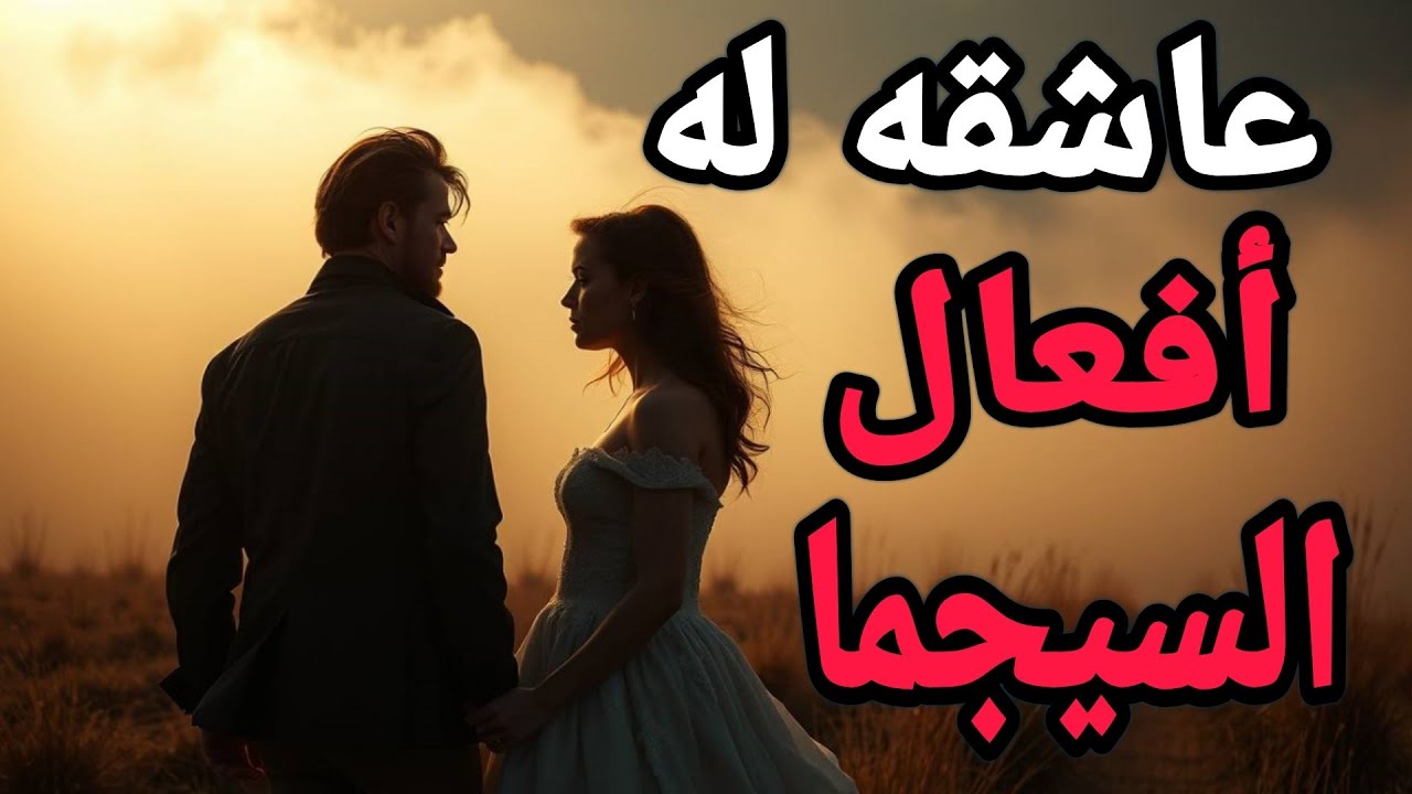 أفعال السيجما التي تجعل المرأة لا تقاومه أبدًا!