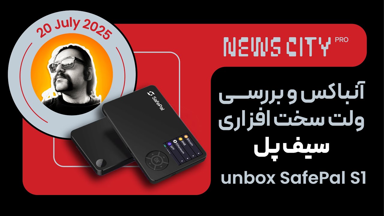 آنباکس ولت سخت افزاری سیف پال safepal s1 | بررسی و توضیحات عملکرد ولت ها