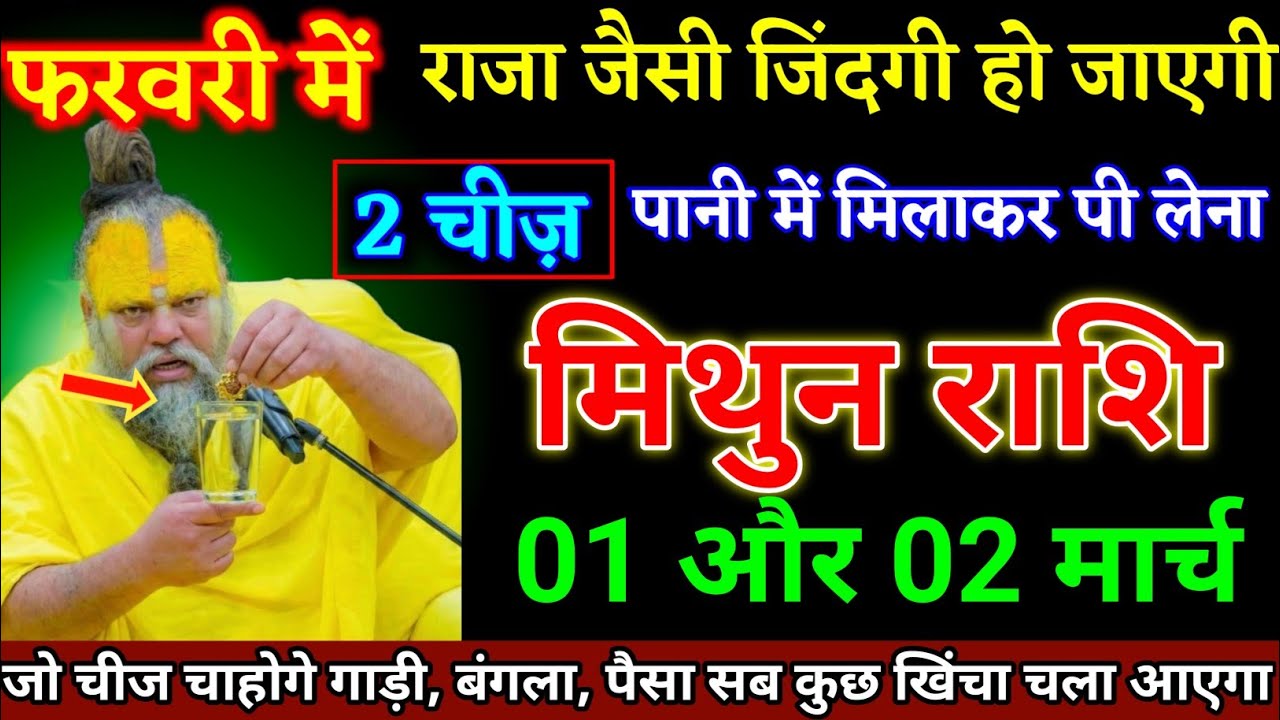 मिथुन राशि वालों 01 और 02 फरवरी दो चीज पानी में मिलाकर पी लेना बड़ी खुशखबरी। Mithun Rashi