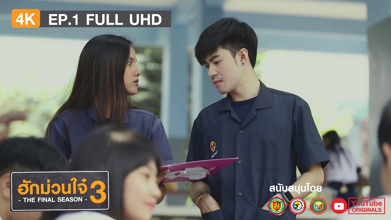 หนังสั้น - ฮักม่วนใจ๋ 3 THE FINAL SEASON | FULL EP.1 | 4K UHD