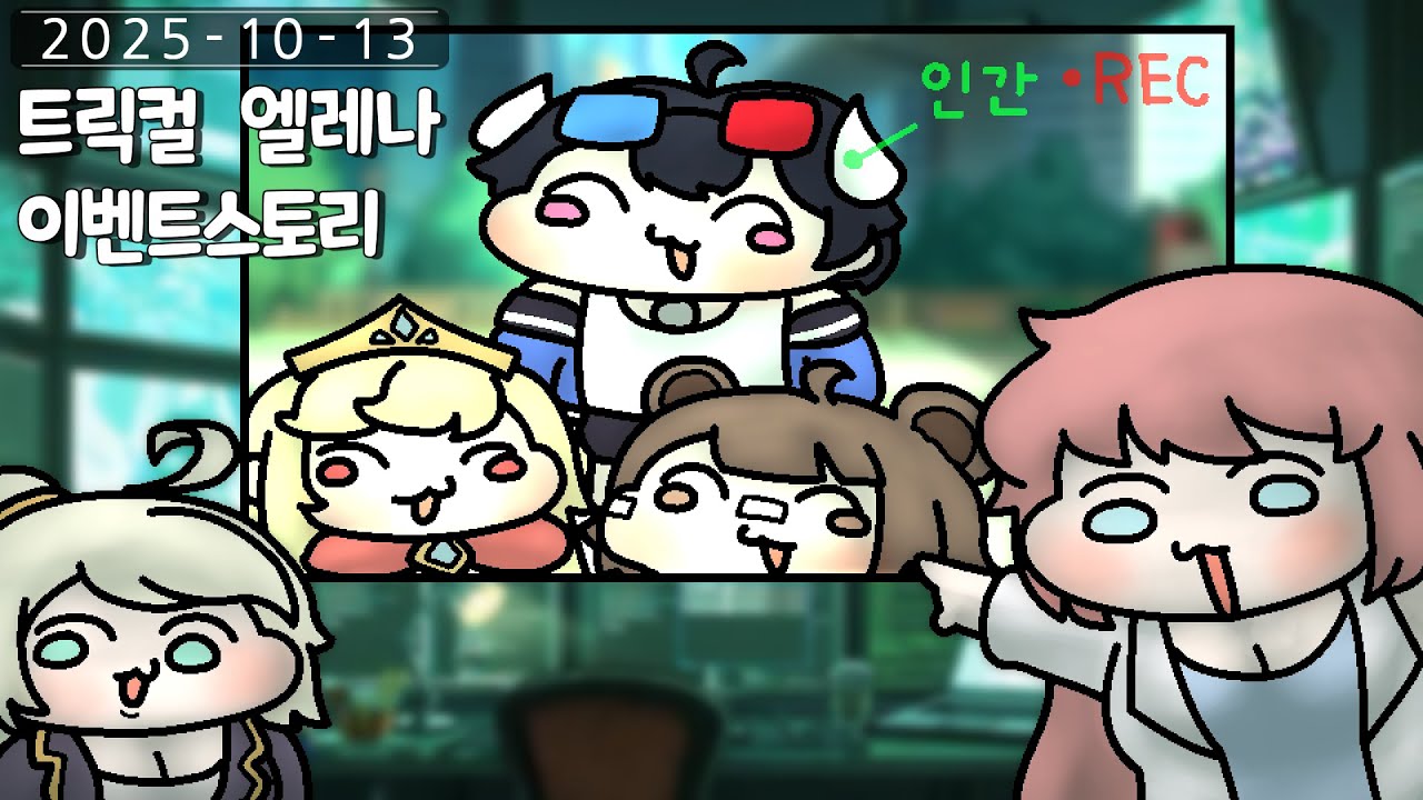 25년 10월 13일 트릭컬 엘레나 이벤트스토리 같이보기