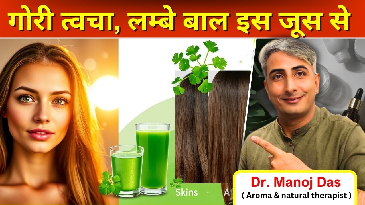 1 ग्लास धनिया जूस और आपकी स्किन 2 टोन गोरी I HOW TO GET FIAR SKIN I DR. MANOJ DAS #drmanojdas