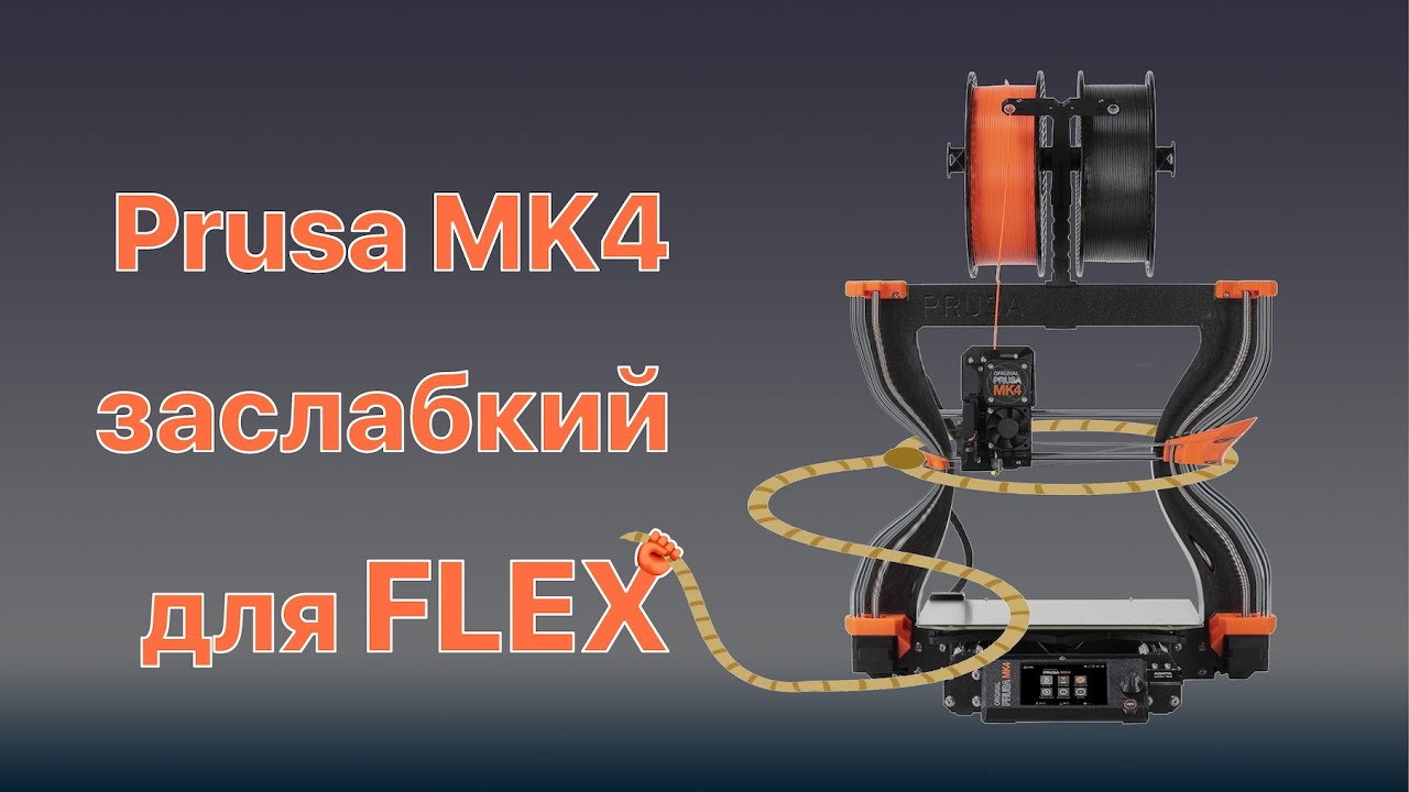 Prusa MK4 надто слабкий для гнучких (FLEX) філаментів?