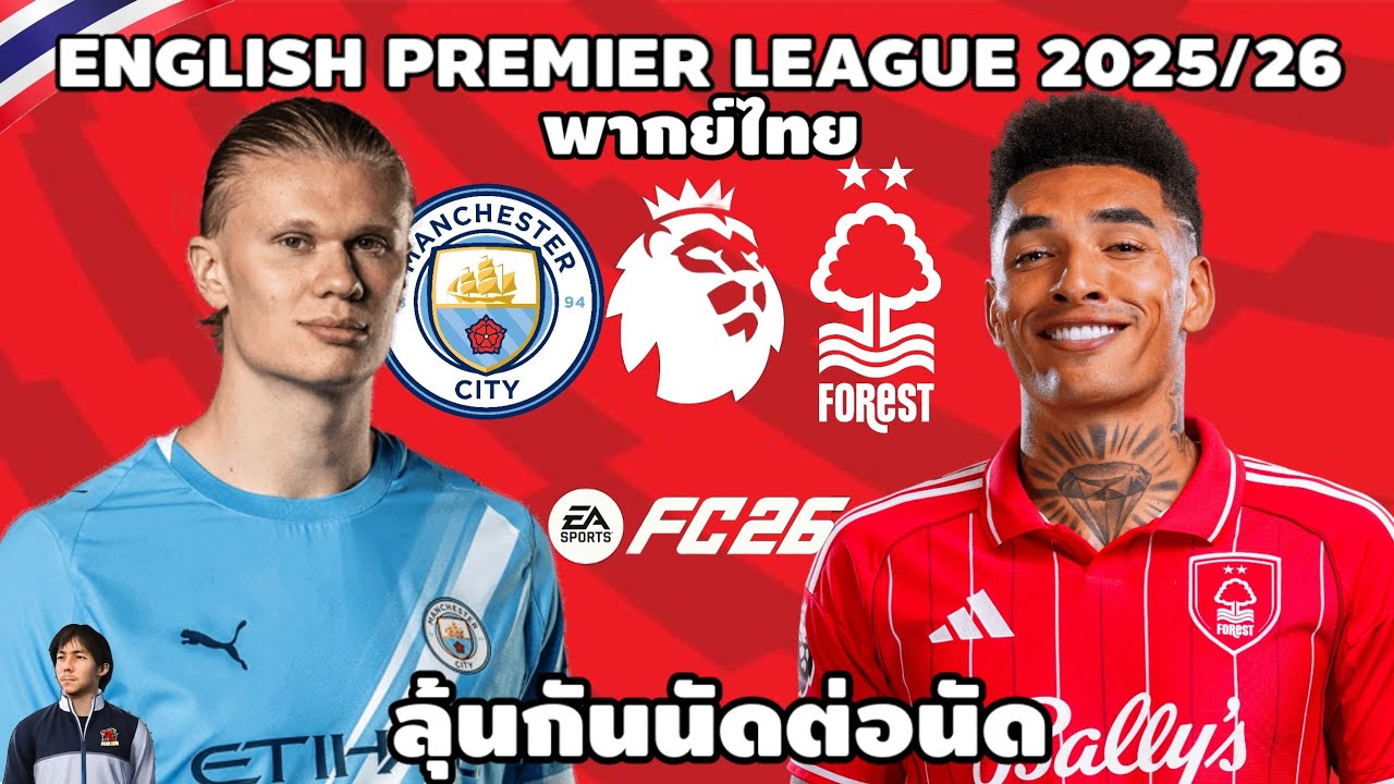 แมนเชสเตอร์ ซิตี้ VS วูฟแฮมป์ตัน พรีเมียร์ลีก 2025/26 (จำลองการแข่งขันฟุตบอล) | EAFC26