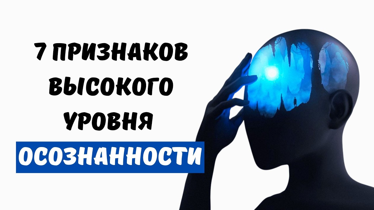 7 вещей, которые понимают только люди с высоким уровнем осознанности