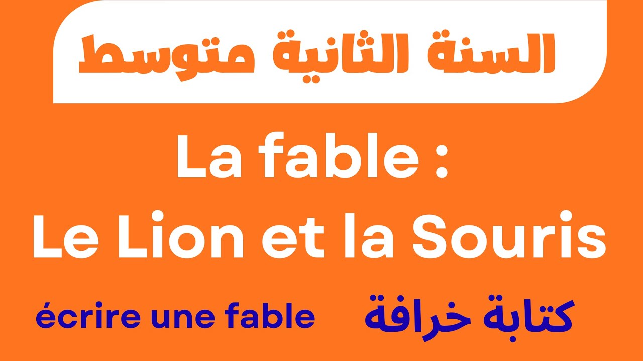 La fable : Le Lion et la Souris– 2AM الخرافة: الأسد والفأر  الثانية متوسط