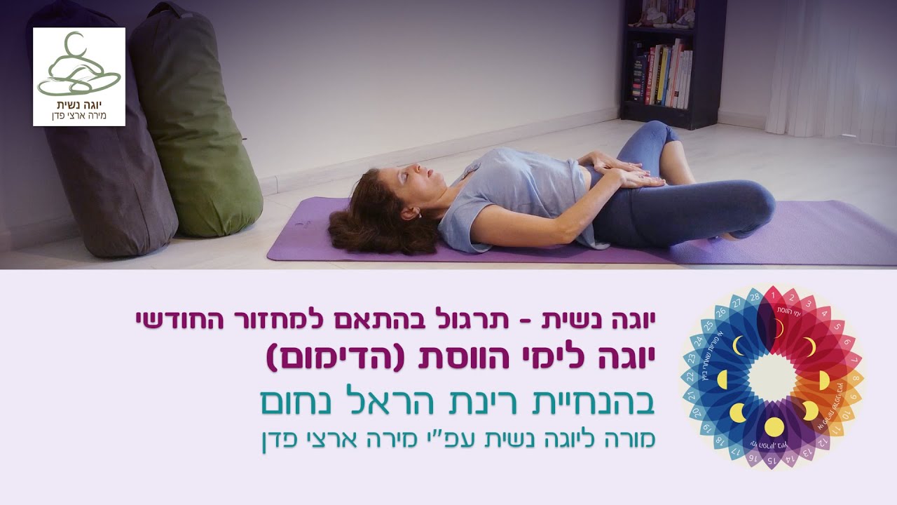 יוגה נשית לימי הווסת, תרגול יוגה לפי המחזור החודשי עם רינת הראל נחום