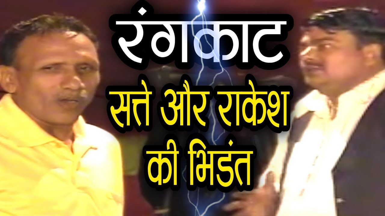 रंगकाट l भाभी री भाभी+भाई रे भाई l सत्ते+राकेश l फ़तेहपुर रोहट  #shivacassette