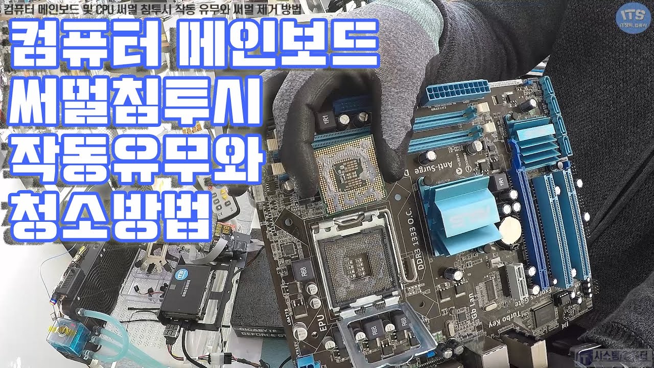컴퓨터수리-메인보드 CPU소켓 및 CPU 써멀침투 작동 유무와 써멀 청소 세척 제거방법(Thermal paste removal washing)동영상-1080P