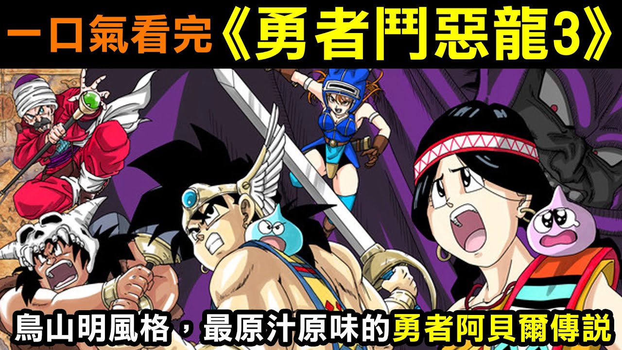 一口氣看完【勇者鬥惡龍3動畫&mdash;勇者阿貝爾傳說】鳥山明風格，最原汁原味的勇者鬥惡龍！