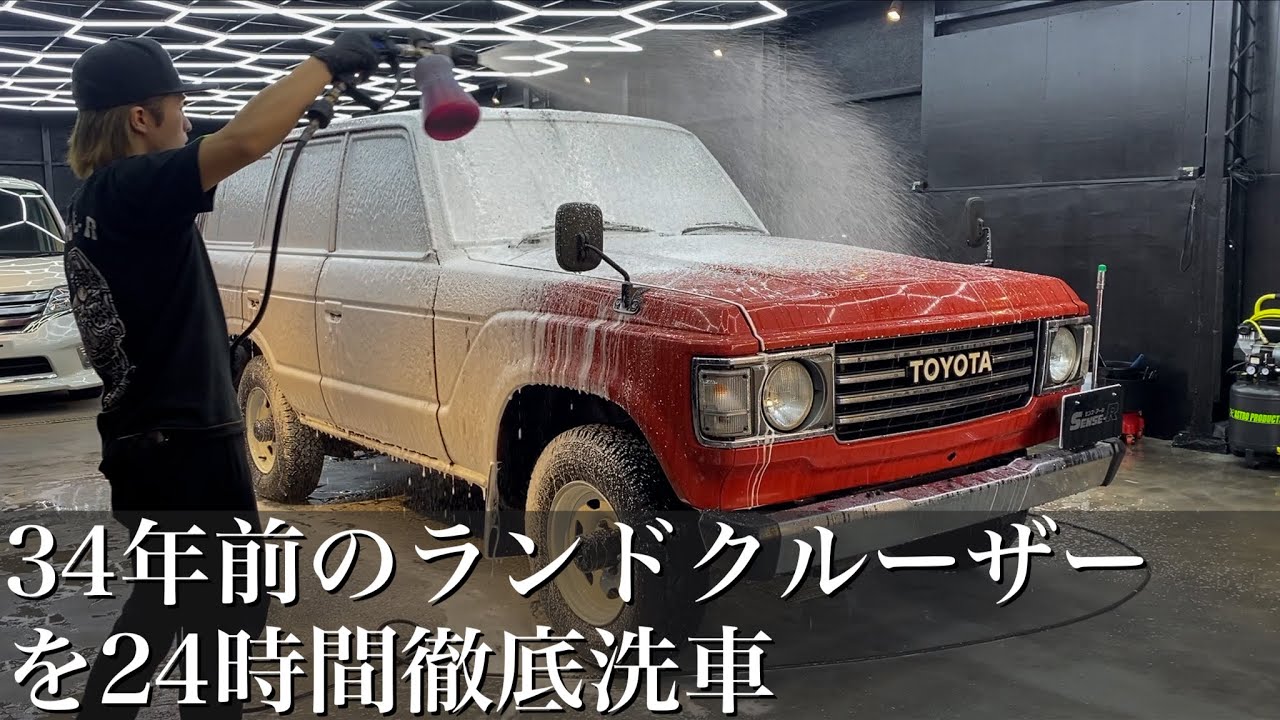 【洗車】1988年式！34年間の汚れが蓄積された「トヨタ60ランドクルーザー」を徹底洗車で蘇らせる car detailing toyota land cruiser