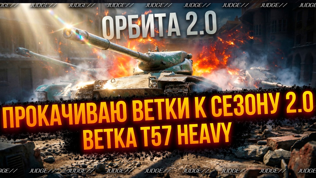 ПОДГОТОВКА К ОРБИТЕ 2.0 - КАЧАЮ ВЕТКУ T57 HEAVY - T20 И T69