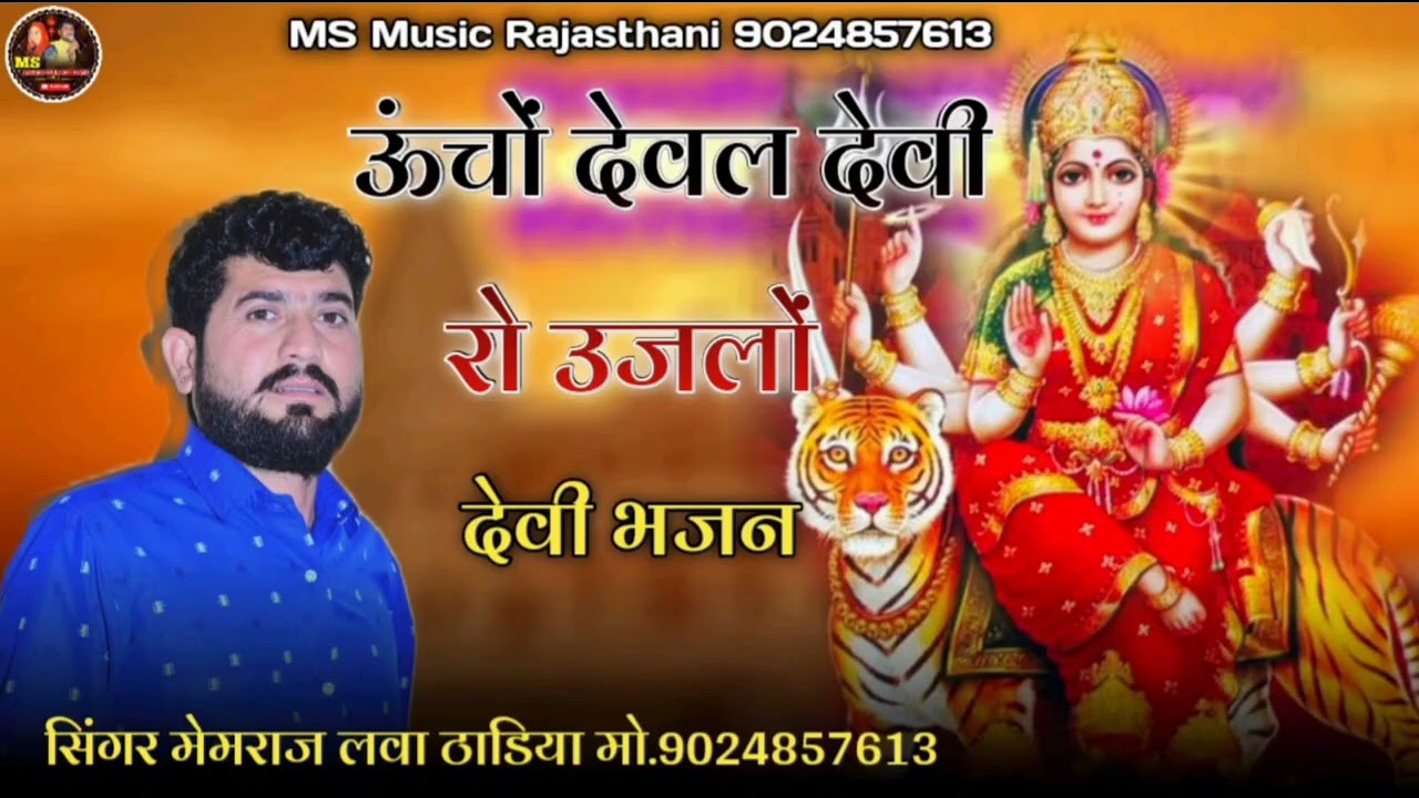 ऊंचों देवल देवी रो उजालो!! आई माता की छावली!! गायक मेंमराज लवा ठाडिया 