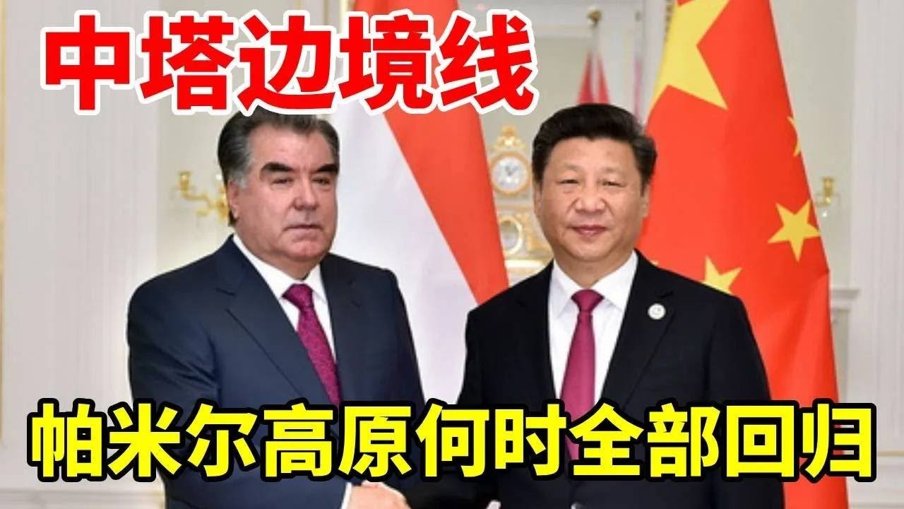 中塔边境线为何是虚线10万平方公里的帕米尔高原，应全部回归 #地理 #塔吉克斯坦 #帕米尔高原 #领土 #边境线