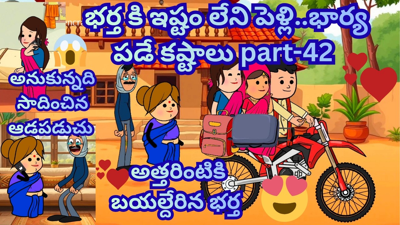 భర్త కి ఇష్టం లేని పెళ్లి part-42 😍❤️😱