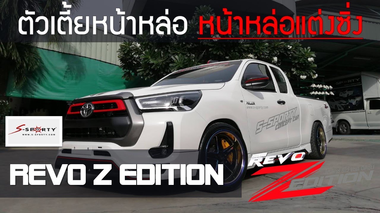 Revo Z Edition 2020 หน้าหล่อแต่งซิ่ง ชุดแต่งรอบคัน S-Sporty