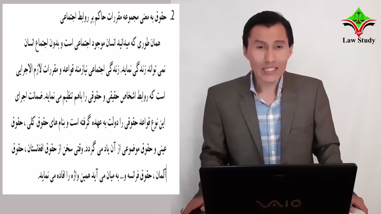 مقدمه علم حقوق، جلسه دوم: کلیات و مفهوم شناسی علم حقوق.