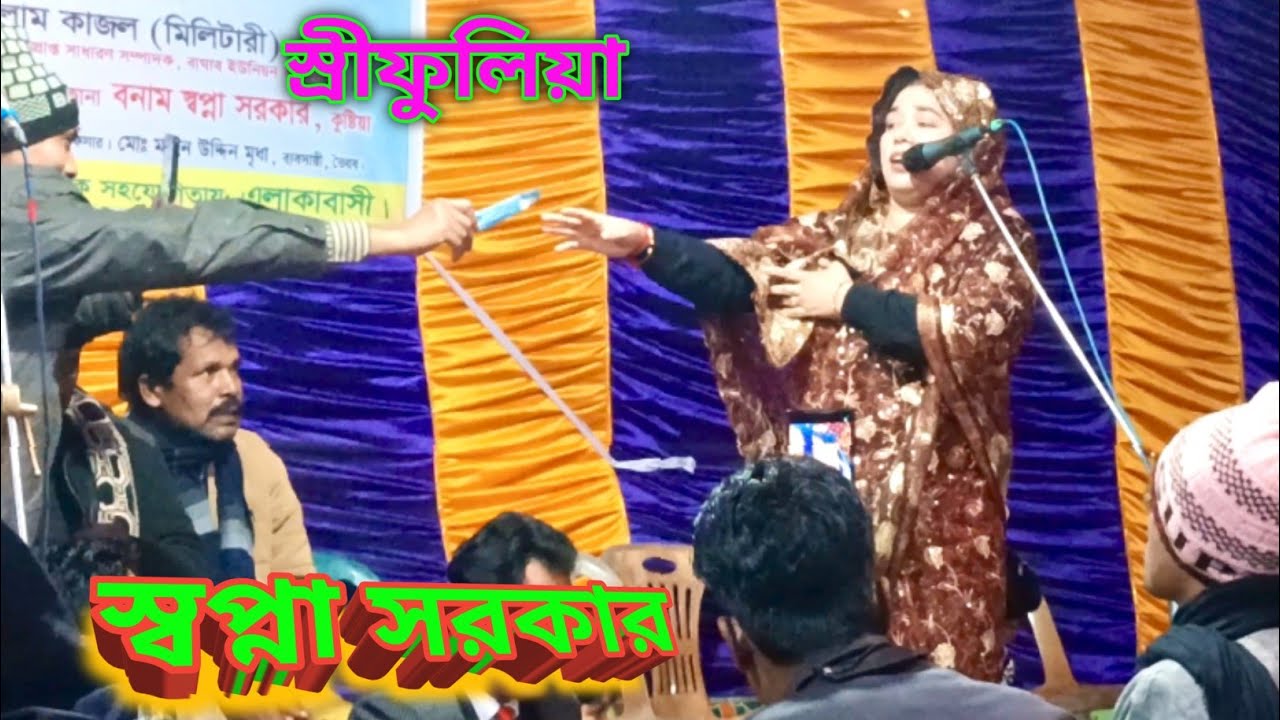 বিরহ বিচ্ছেদ চিঠি দাওনা পত্র দাওনা।। স্বপ্না সরকার।। Sapna Sarkar 