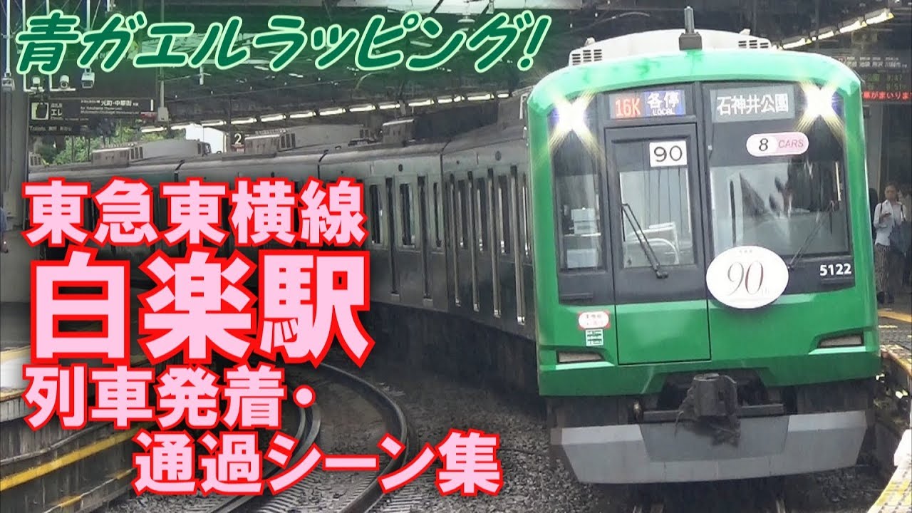 【青ガエルラッピング5122Fも収録!】東急東横線 白楽駅 列車発着・通過シーン集 2017.9.4