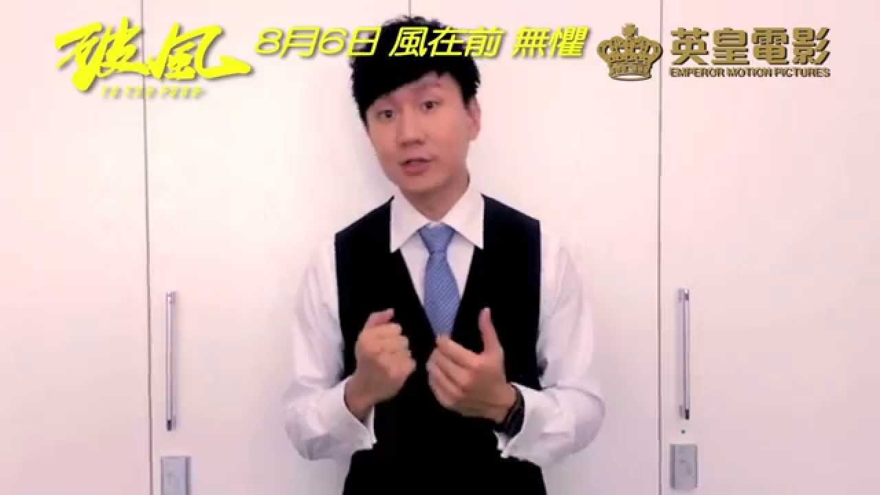 JJ林俊傑支持電影《破風》 (你，有沒有支持過)