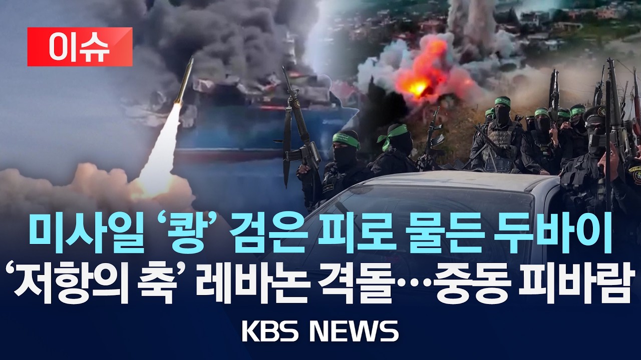 [이슈] '저항의 축' 거센 공습&hellip;두바이 정박 쿠웨이트 유조선 피격/2026년 3월 31일(화)/KBS