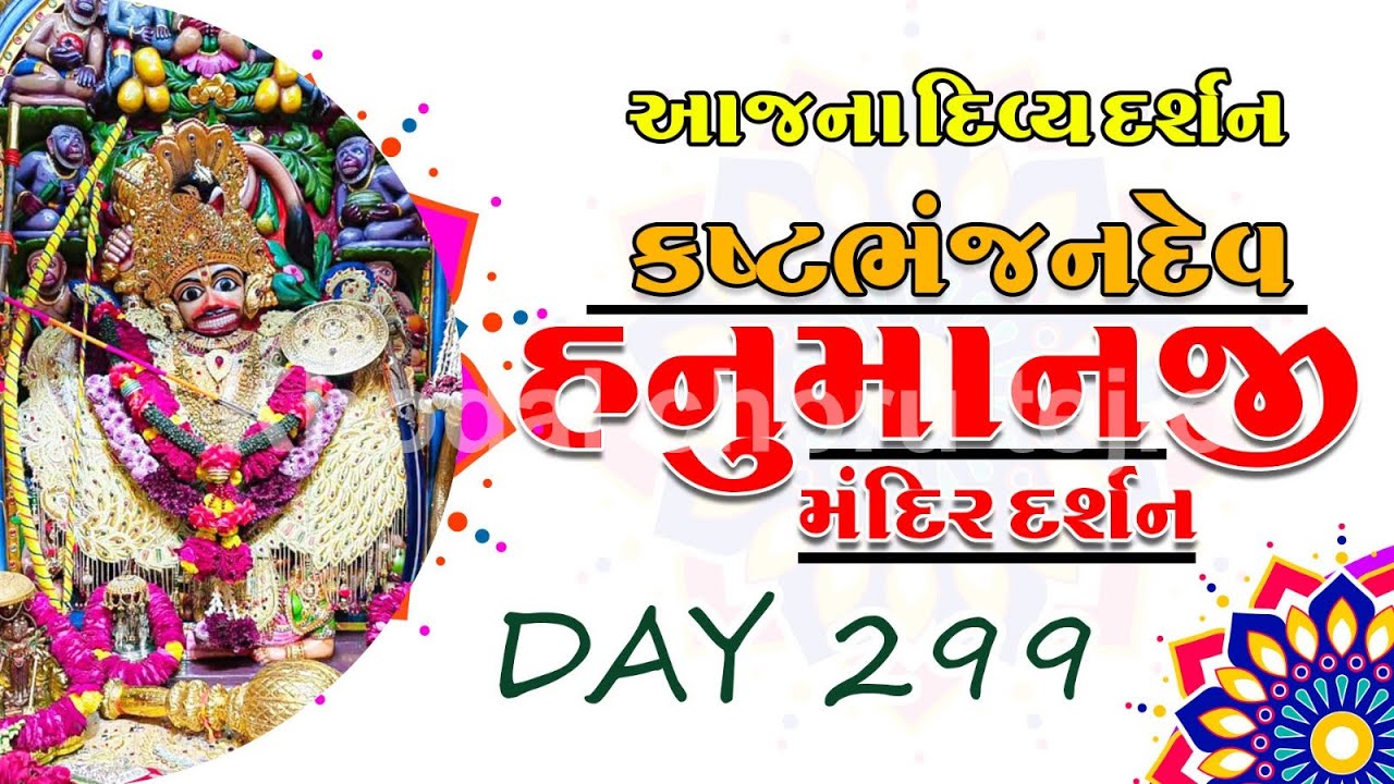 સાળંગપુર હનુમાનજી Live Shree Kasthbhanjandev Hanumanji Darshan #salangpurhanumanjiaarti #સાળંગપુર