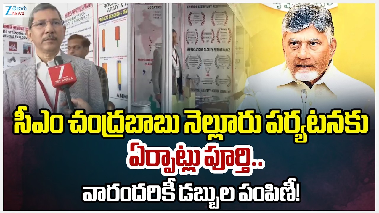 CM Chandrababu Nellore District Tour Live Updates | AP Pension Distribution   | ZEE Telugu News