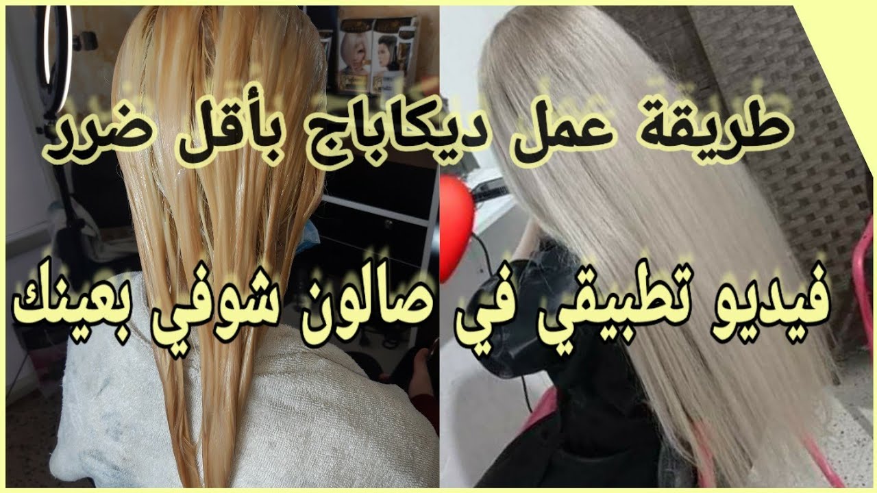 طريقة عمل ديكاباج بأقل الأضرار👈فيديو تطبيقي👈البلوندوغ لي ستعملتوا👈العلاج لي ستعملتوا كل الخطوات👌