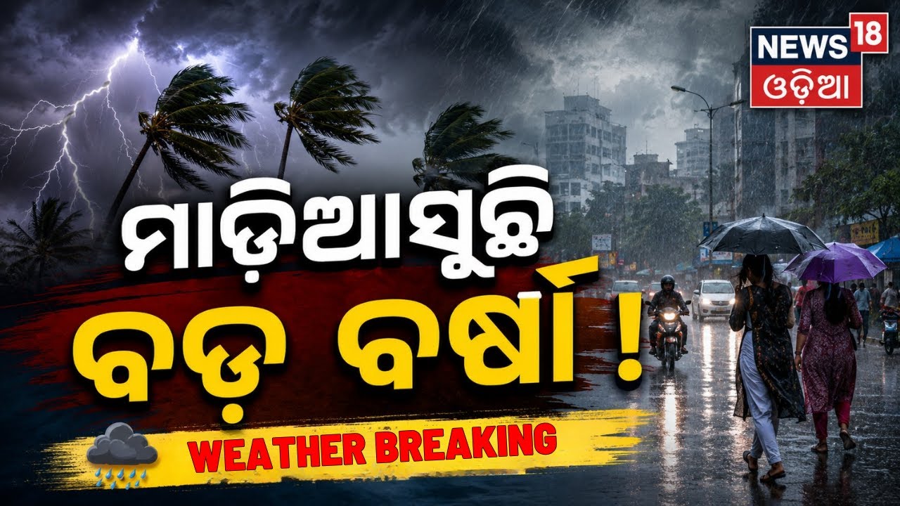 Live: ମାଡ଼ିଆସୁଛି ବଡ଼ ବର୍ଷା ! Monsoon Arrives In Odisha Before Raja Festival |Odisha Rain | IMD Alert