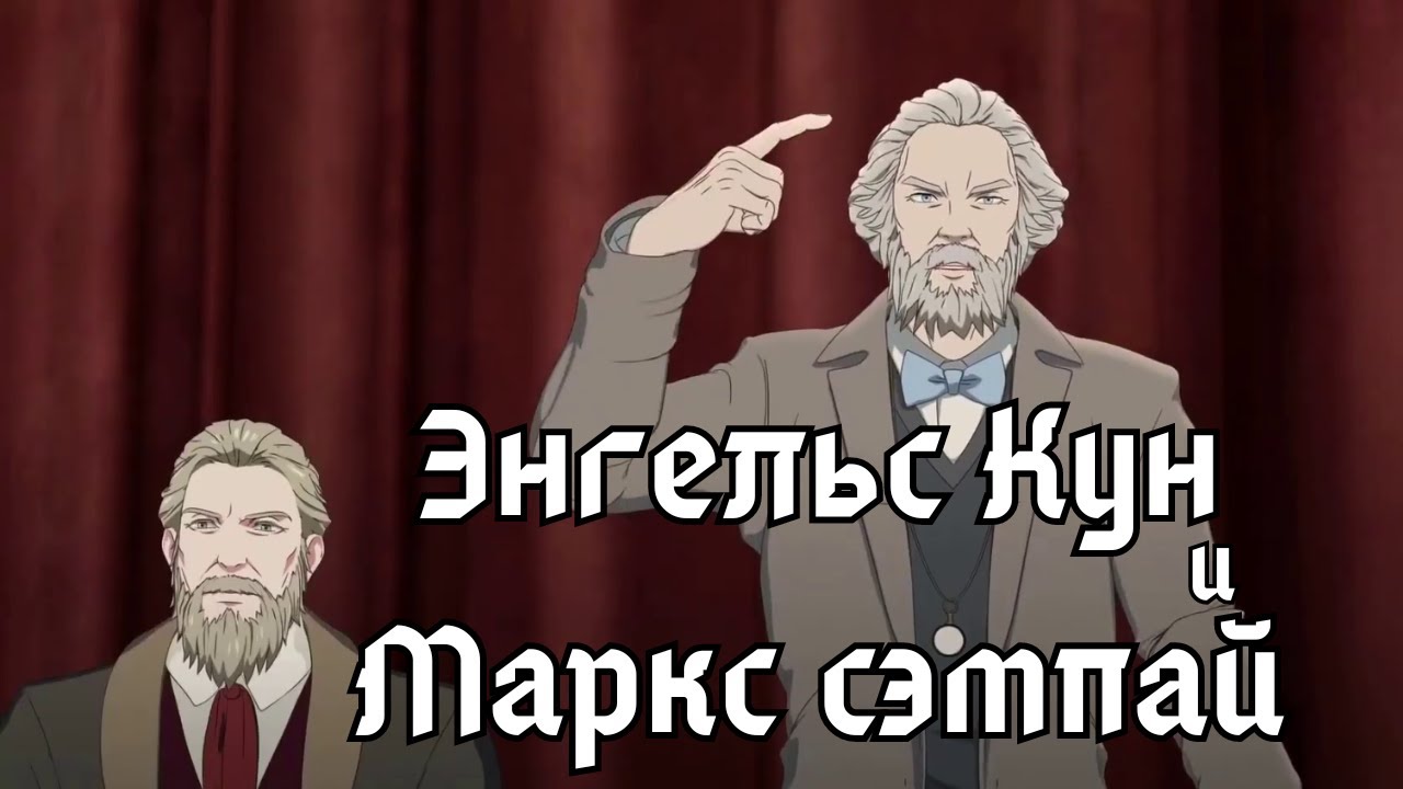 Разбор аниме про Маркса и Энгельса (Лидер/Вождь 2019)