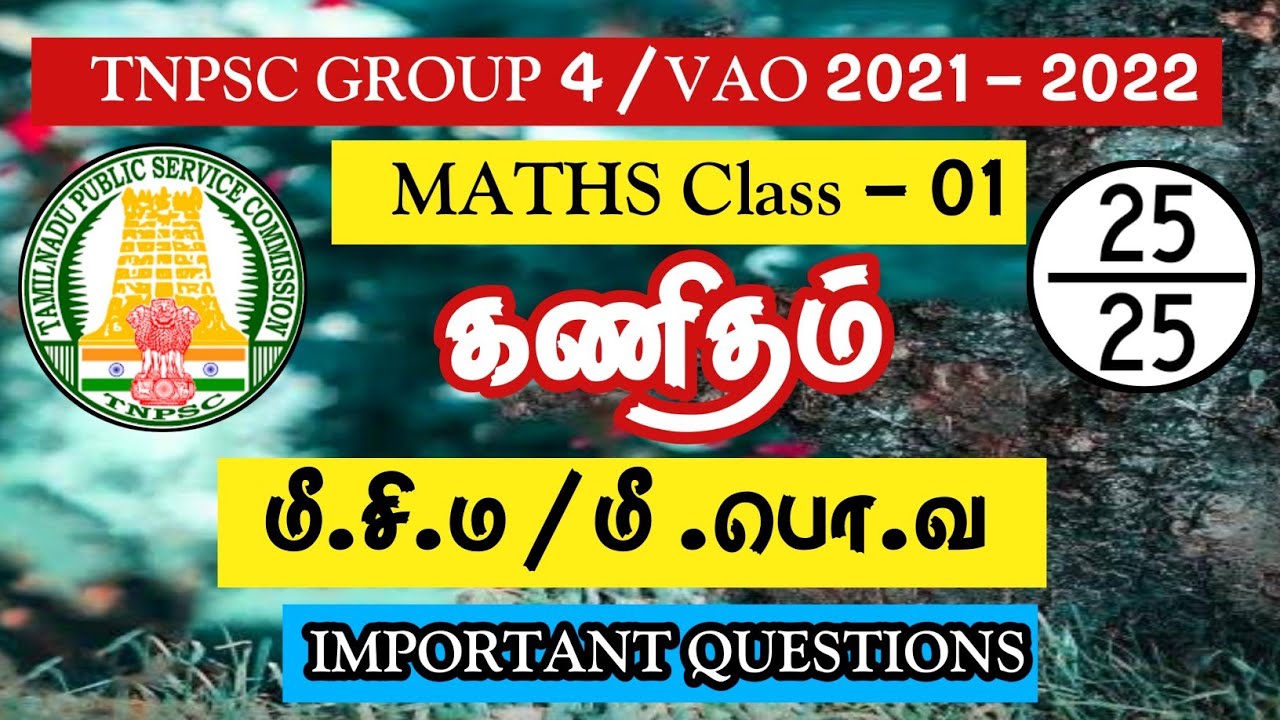 மீ.சி.ம / மீ .பொ.வ | Part-1 | Maths Class - 01 | TNPSC Group4 / VAO 2021-2022 | Group 1#tnpsc2life