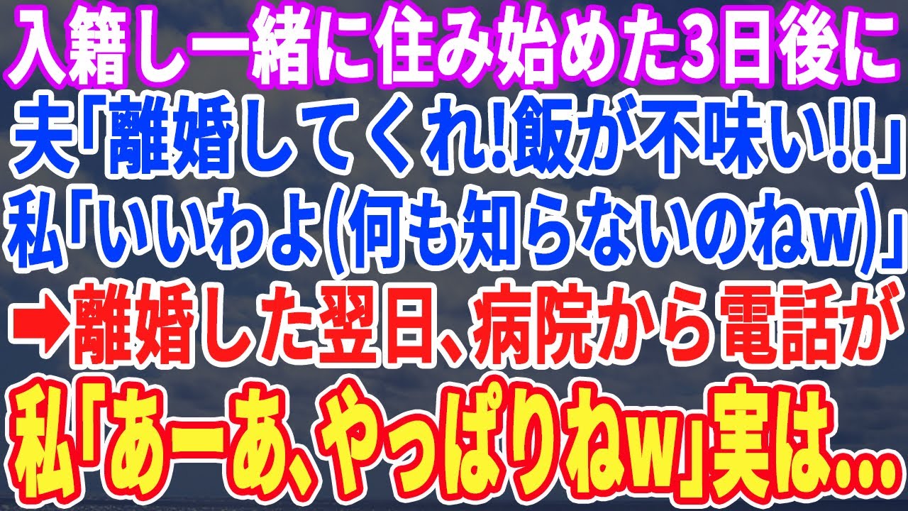 【スカッとする話】入籍し一緒に住み始めた3日後に夫「離婚してくれw飯が不味すぎるw」私「いいよ（何も知らないのねw）」→お望み通り離婚届を提出すると翌日、半狂乱の夫から鬼電が…w【スッキリ・修羅場】