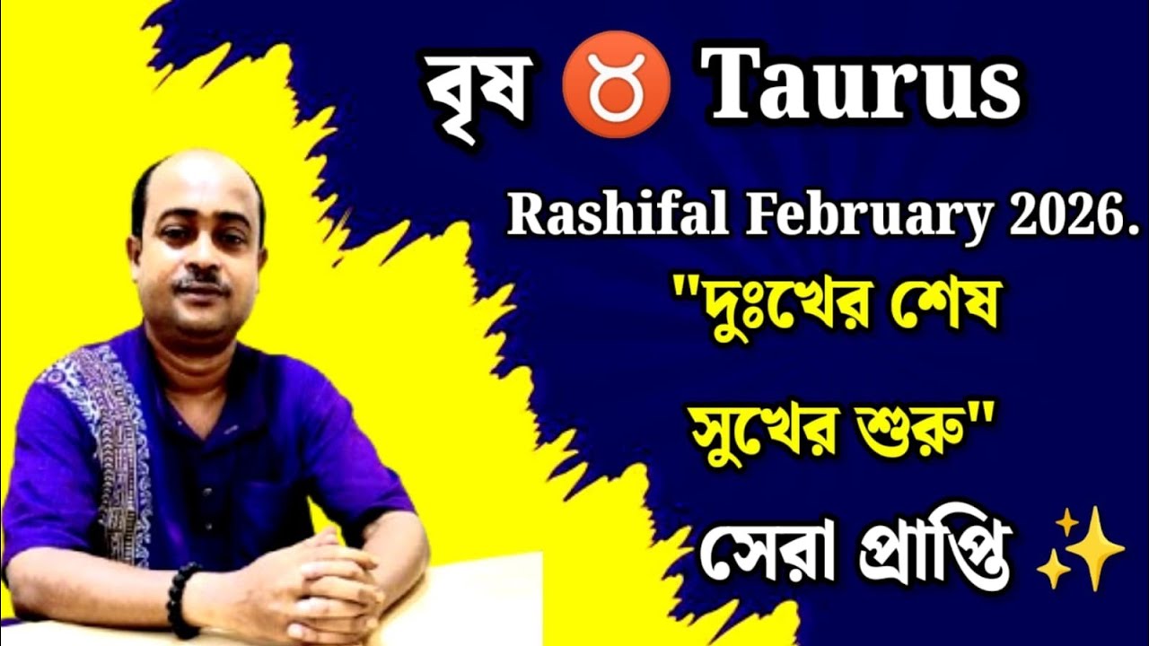 ♉ Taurus{Brisha} Rashifal February 2026 | বৃষরাশি দুঃখের দিন শেষ, সুখের দিন শুরু.. !! 