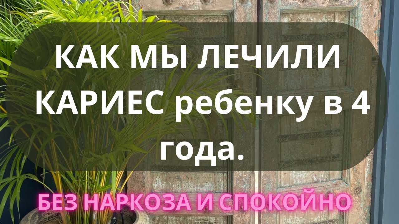 КАК ЛЕЧИТЬ ЗУБЫ РЕБЕНКУ В 4 ГОДА. Без истерик и наркоза. ПОСТАВИЛИ 4 пломбы.  #кариес #детскийкариес
