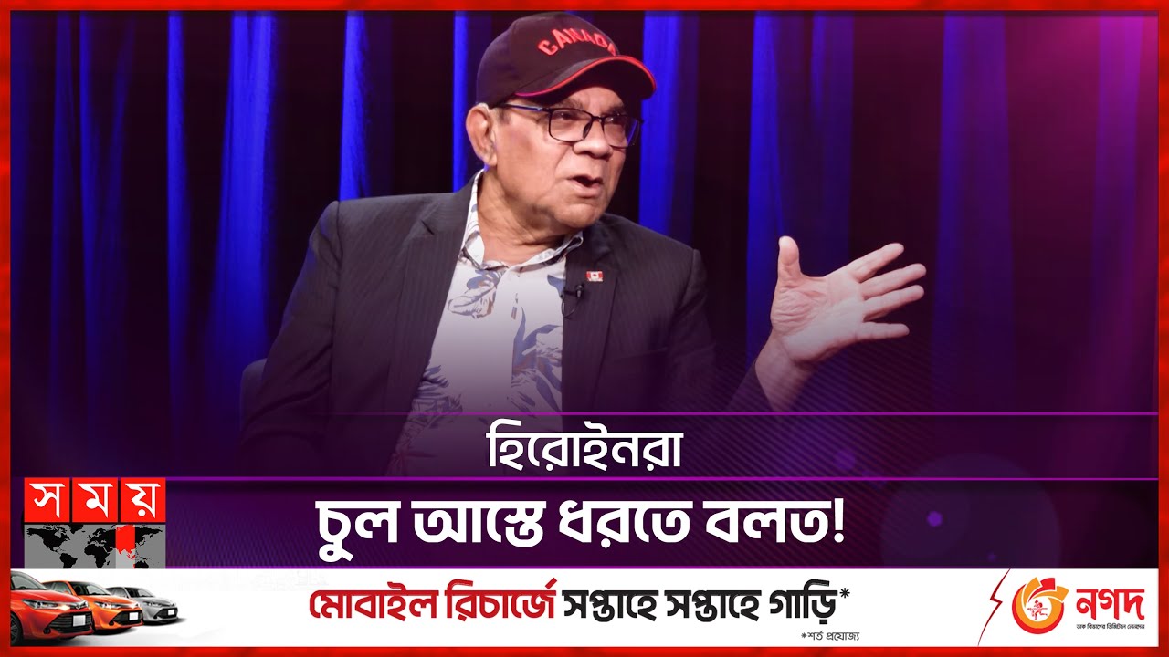 নায়িকাদের সঙ্গে কেমন সম্পর্ক ছিল আহমেদ শরীফের? | Ahmed Sharif | BD Actor | Somoy TV