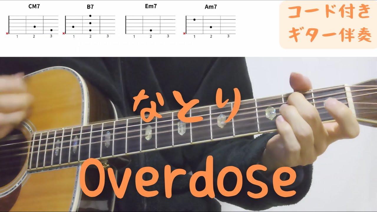 【ギターコード付き】なとり/Overdose【アコギ弾いてみた】