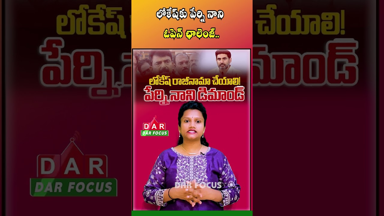 Perni Nani Challenges Nara Lokesh to Open Debate Over Mega DSC | Latest updates | DAR FOCUS