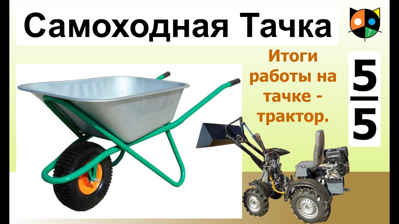 Самоходная садово-строительная тачка 5/5.