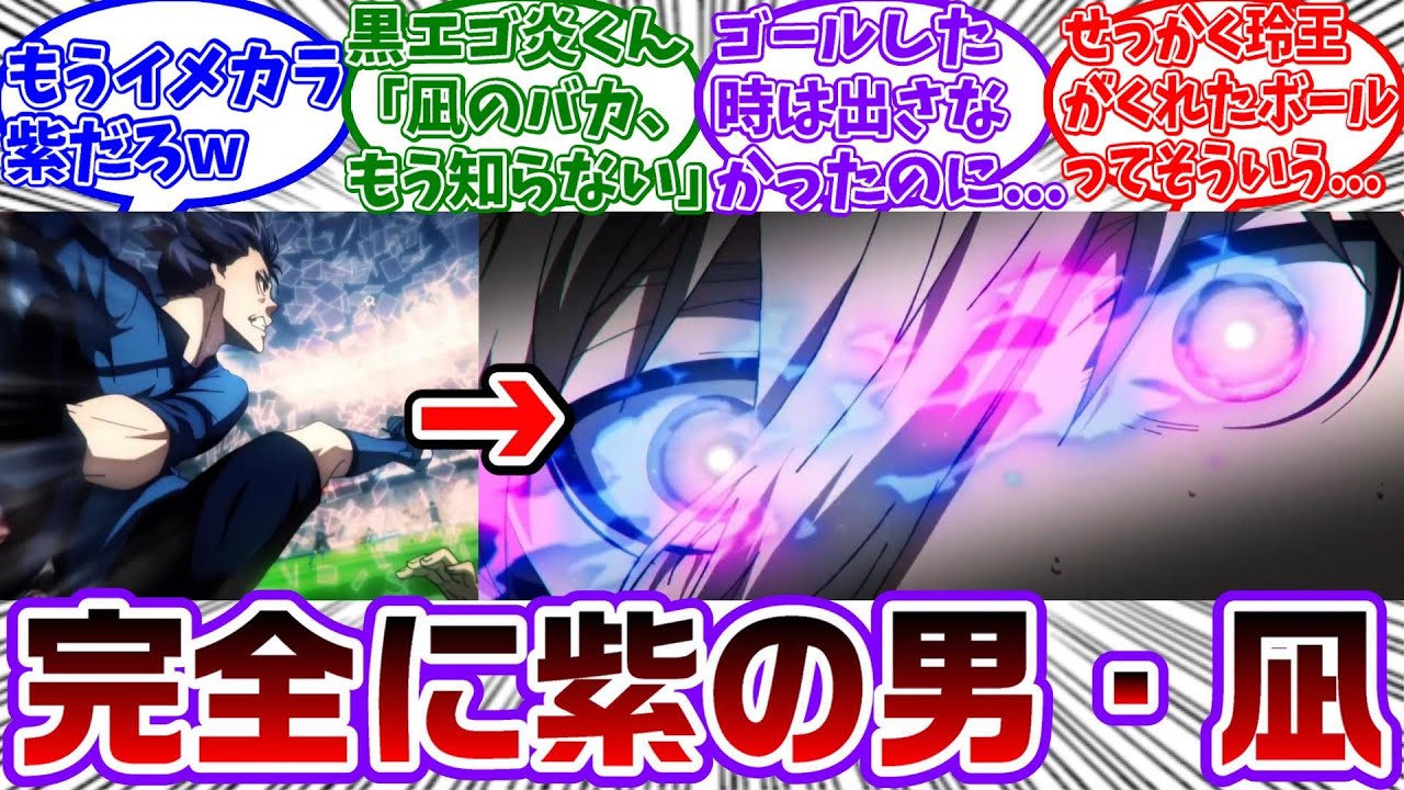 【アニメ2期12話】凪、玲王からパスを貰いまた紫色のエゴ炎を出してしまう...に対する読者の反応集【ブルーロック】