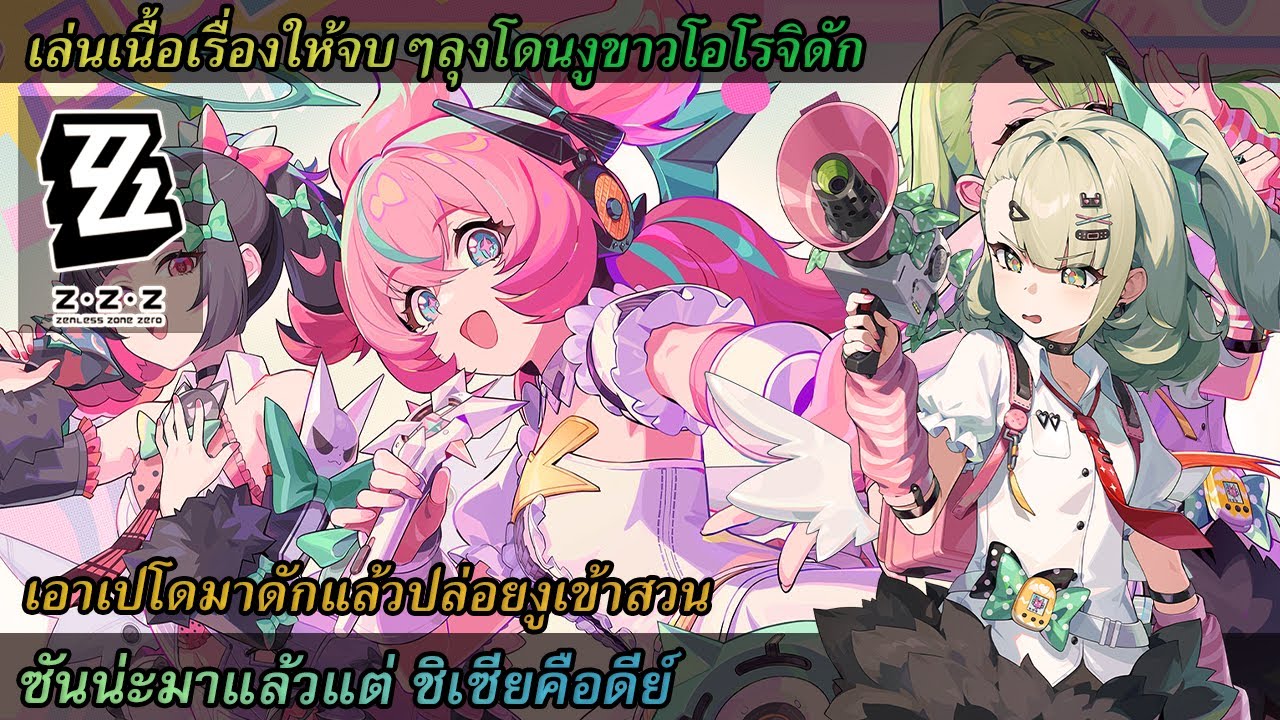 ั[ Zenless Zone Zero ]มาเล่นเนื้อเรื่องให้จบๆลุงรอ น้องงูขาวไม่ไหวแล้ว