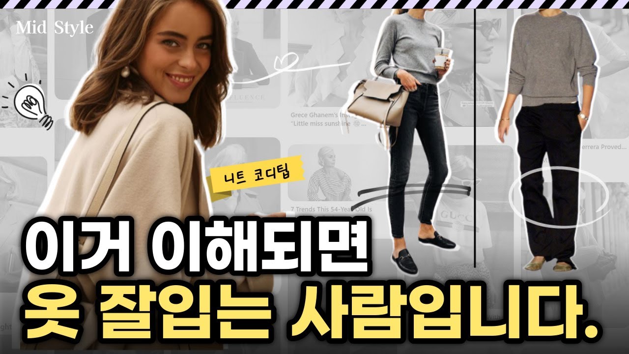 이거 알고 있으면 옷 잘 입는 사람입니다. 집에 있는 니트, 요즘 스타일로 입는 법. 니트 스타일링