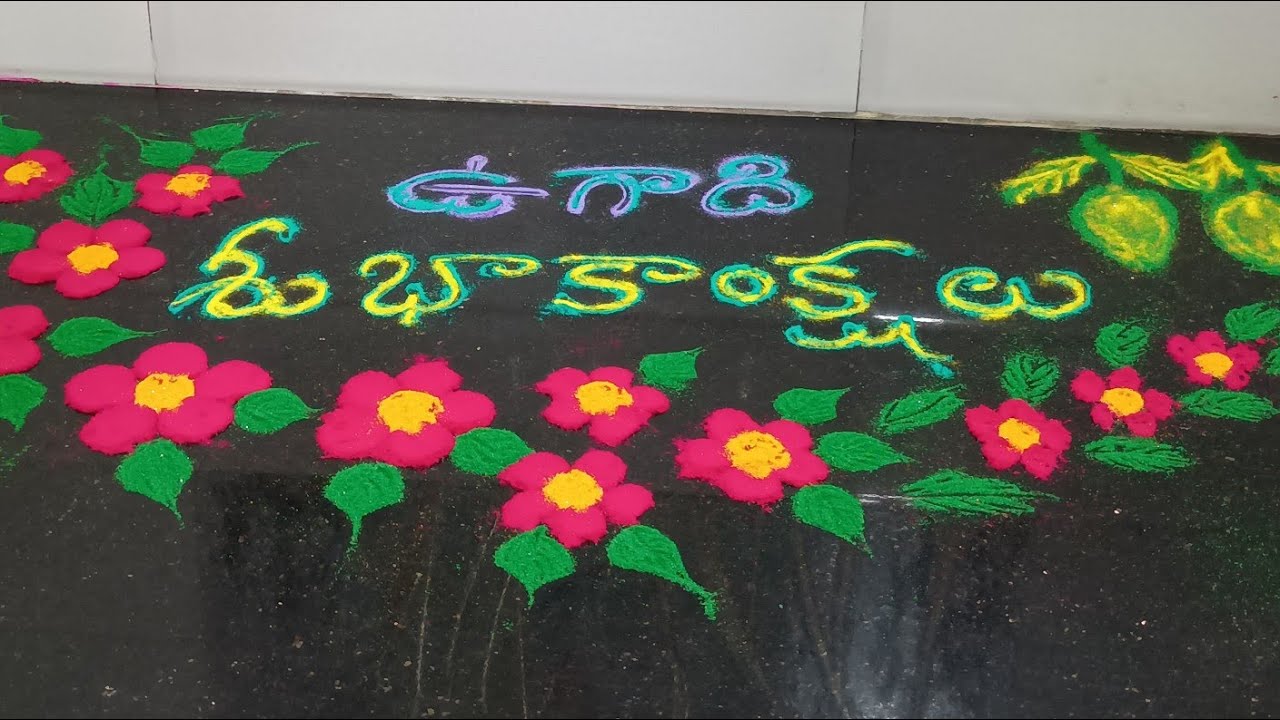 ఉగాది పండుగ రోజు వేసే ముగ్గు.🌿🌼