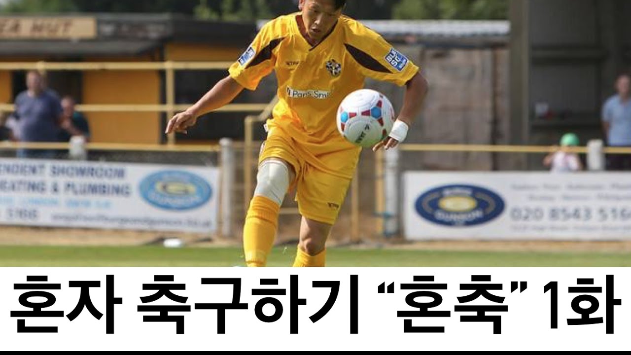 🐶   문도그의 혼축 S1 1화 ㅣ 혼자서 볼 마스터리 훈련 가즈아! part 1