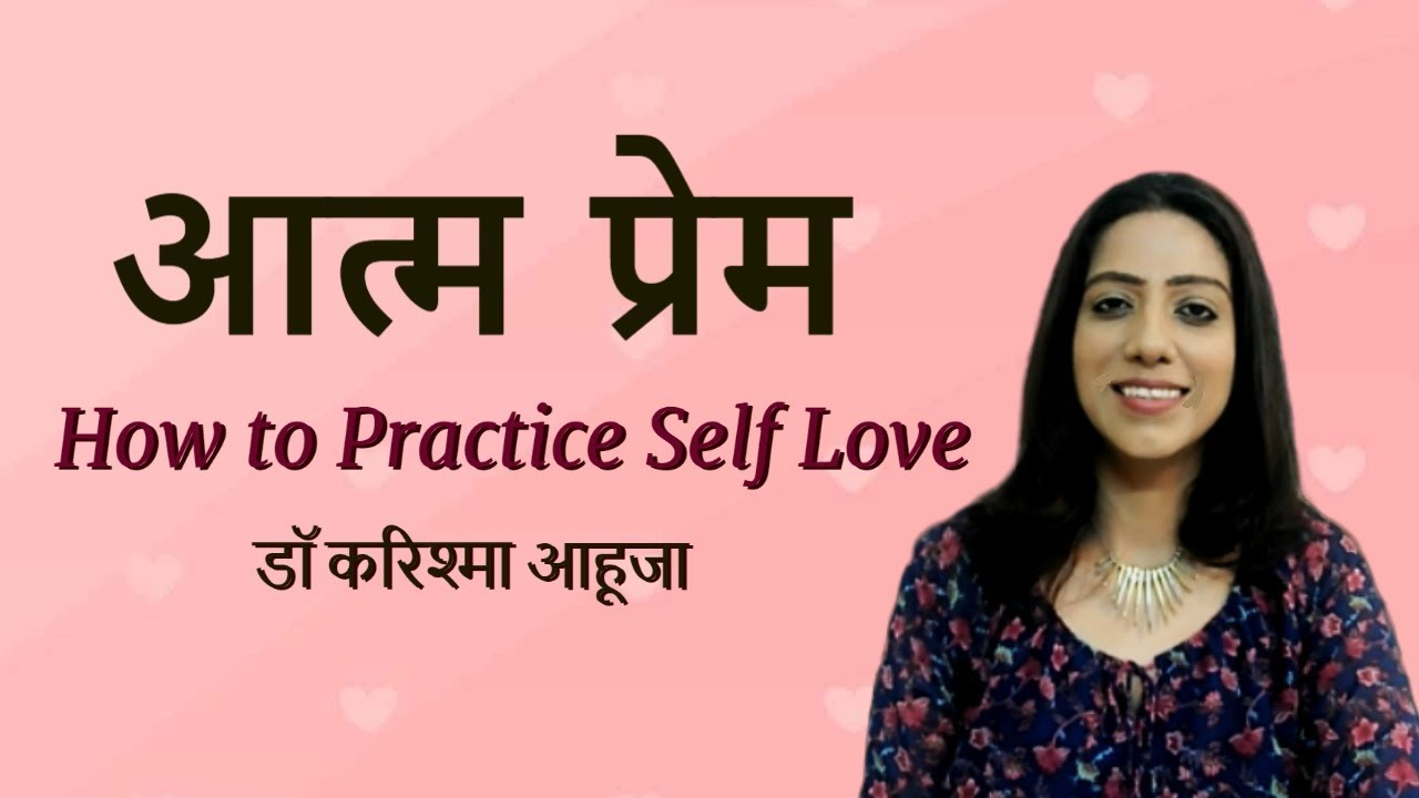 Self love I आत्म-प्रेम I How to practice to Change your life I Dr Karishma Ahuja