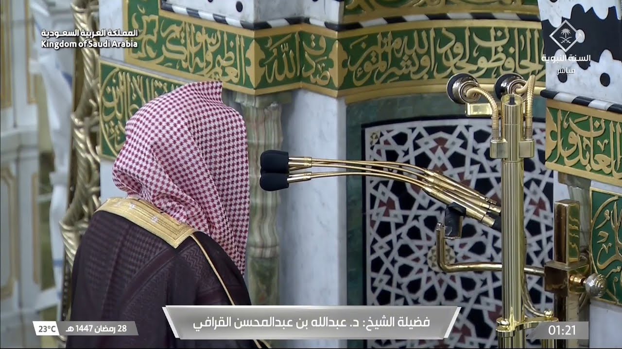 صلاة التهجد | ليلة ٢٨ رمضان ١٤٤٧هـ | الشيخ عبدالله القرافي | المسجد النبوي بالمدينة المنورة 
