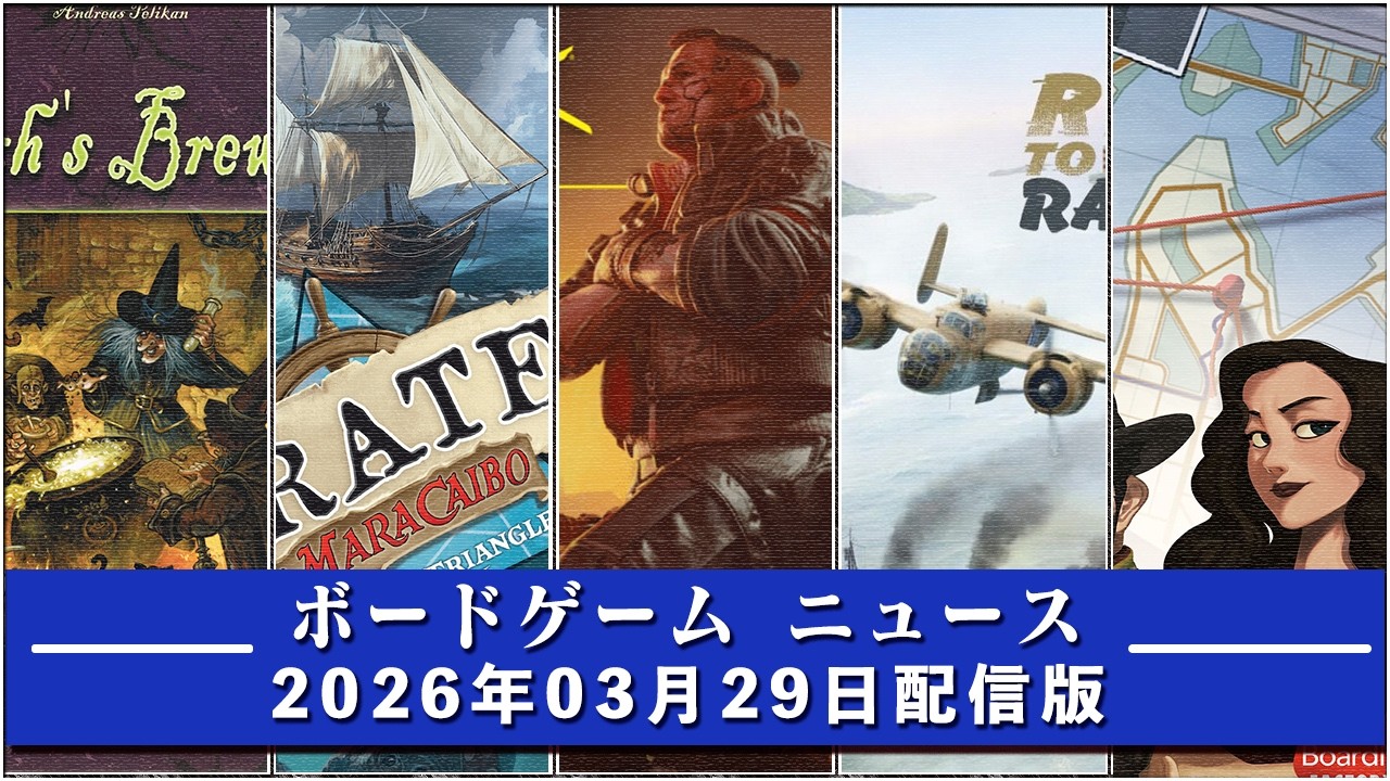 【ボードゲームニュース】- 2026年03月29日版 国内外のボードゲームに関する情報をお届けします