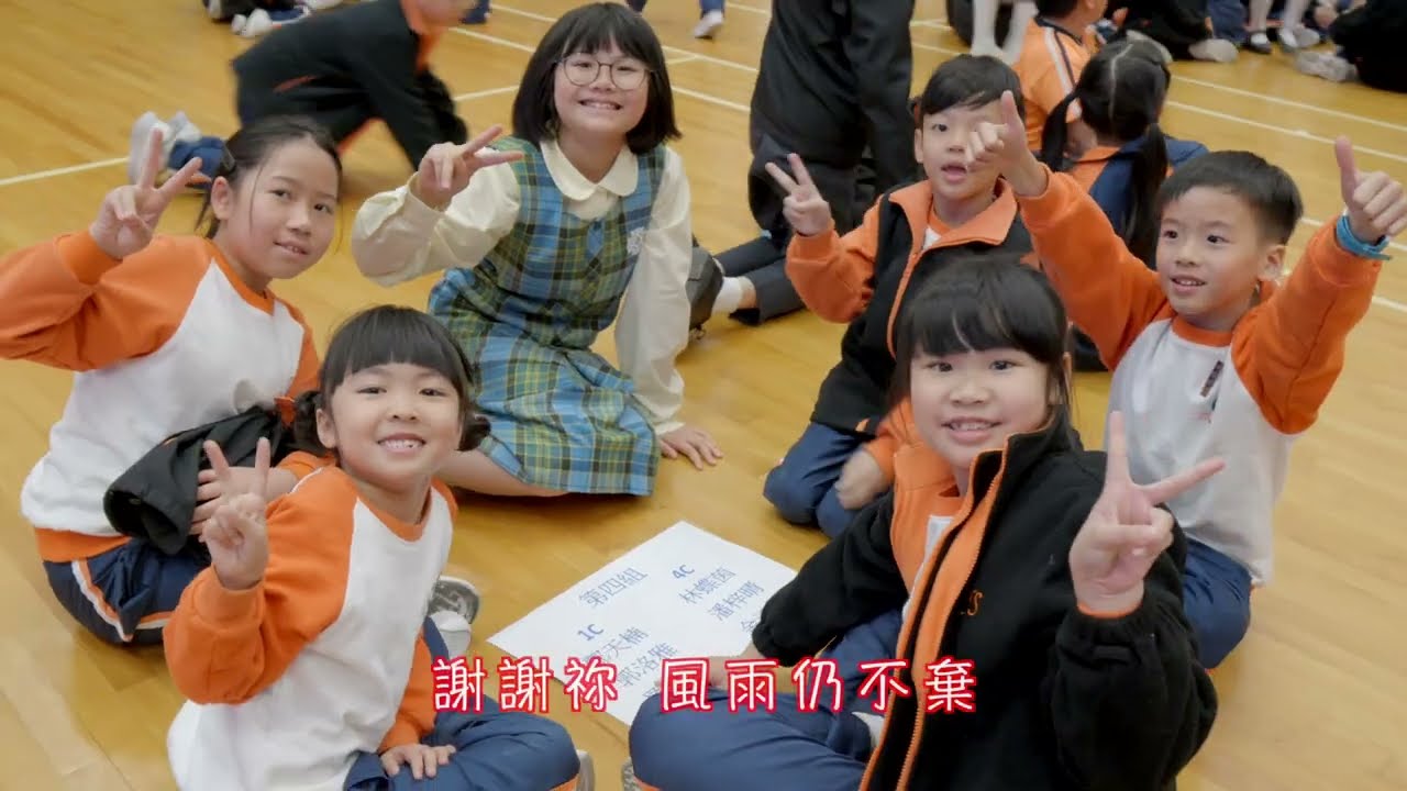 寶血會思源學校 幸福校園主題曲